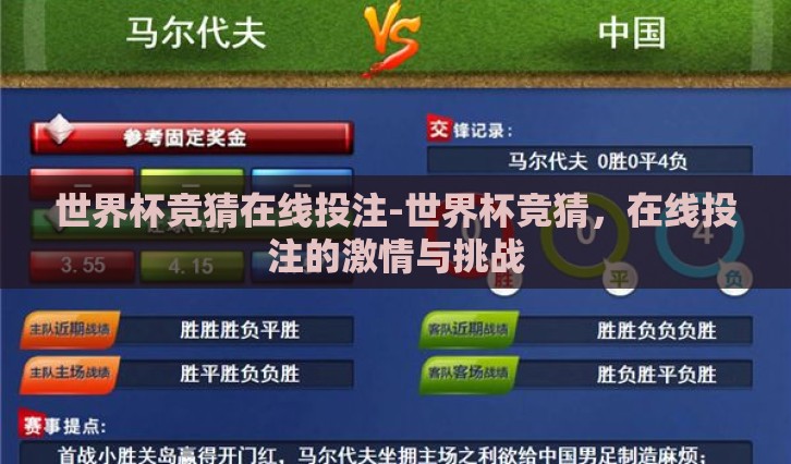 世界杯竞猜在线投注-世界杯竞猜，在线投注的激情与挑战