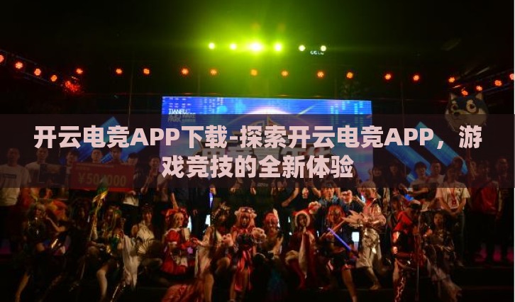 开云电竞APP下载-探索开云电竞APP，游戏竞技的全新体验