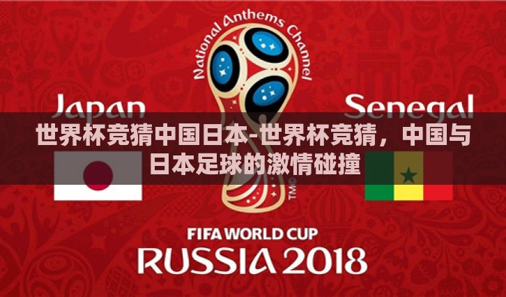 世界杯竞猜中国日本-世界杯竞猜，中国与日本足球的激情碰撞
