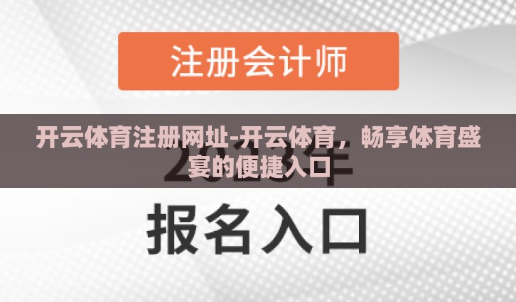 开云体育注册网址-开云体育，畅享体育盛宴的便捷入口