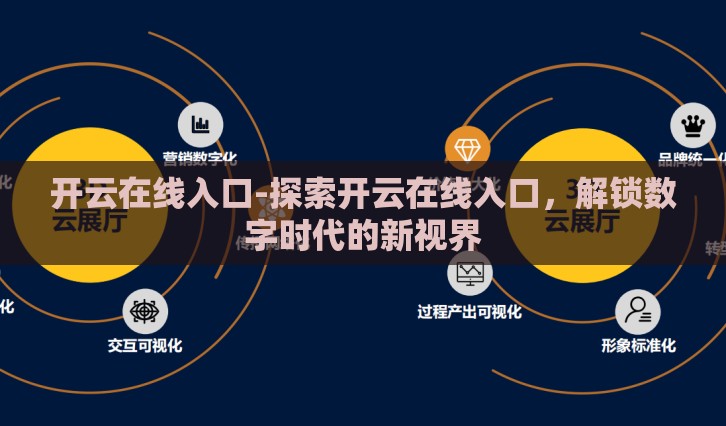 开云在线入口-探索开云在线入口，解锁数字时代的新视界