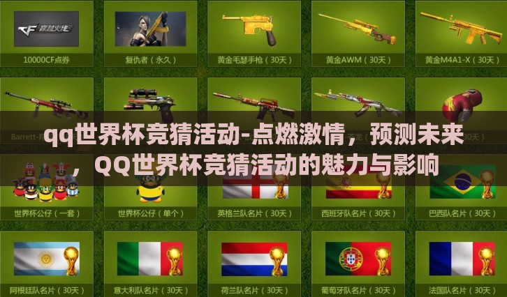 qq世界杯竞猜活动-点燃激情，预测未来，QQ世界杯竞猜活动的魅力与影响