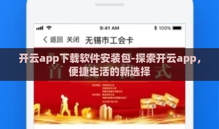 开云app下载软件安装包-探索开云app，便捷生活的新选择