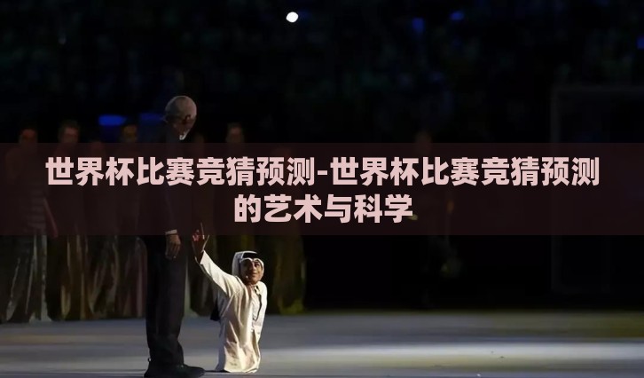 世界杯比赛竞猜预测-世界杯比赛竞猜预测的艺术与科学
