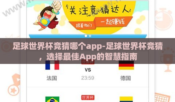 足球世界杯竞猜哪个app-足球世界杯竞猜，选择最佳App的智慧指南