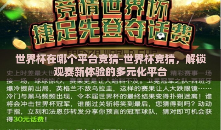 世界杯在哪个平台竞猜-世界杯竞猜，解锁观赛新体验的多元化平台