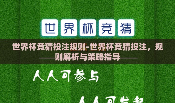 世界杯竞猜投注规则-世界杯竞猜投注，规则解析与策略指导