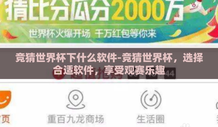 竞猜世界杯下什么软件-竞猜世界杯，选择合适软件，享受观赛乐趣