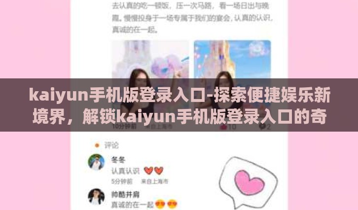 kaiyun手机版登录入口-探索便捷娱乐新境界，解锁kaiyun手机版登录入口的奇妙之旅