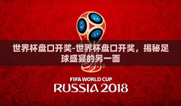 世界杯盘口开奖-世界杯盘口开奖，揭秘足球盛宴的另一面