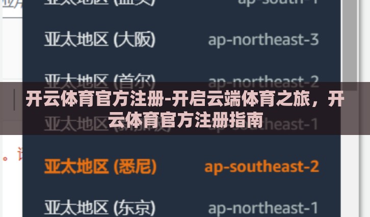 开云体育官方注册-开启云端体育之旅，开云体育官方注册指南