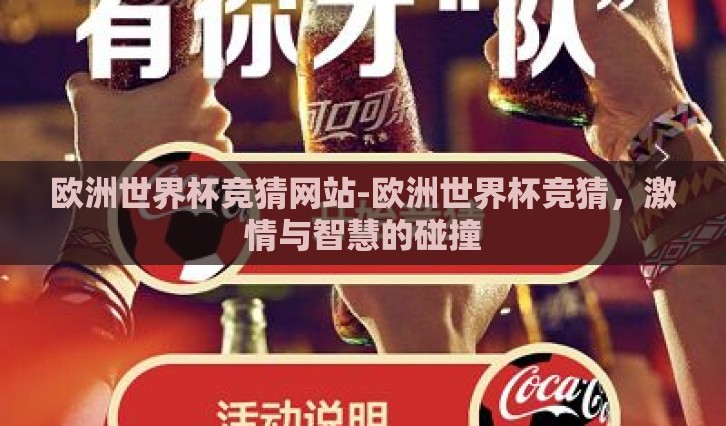欧洲世界杯竞猜网站-欧洲世界杯竞猜，激情与智慧的碰撞