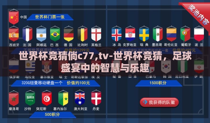 世界杯竞猜倘c77,tv-世界杯竞猜，足球盛宴中的智慧与乐趣