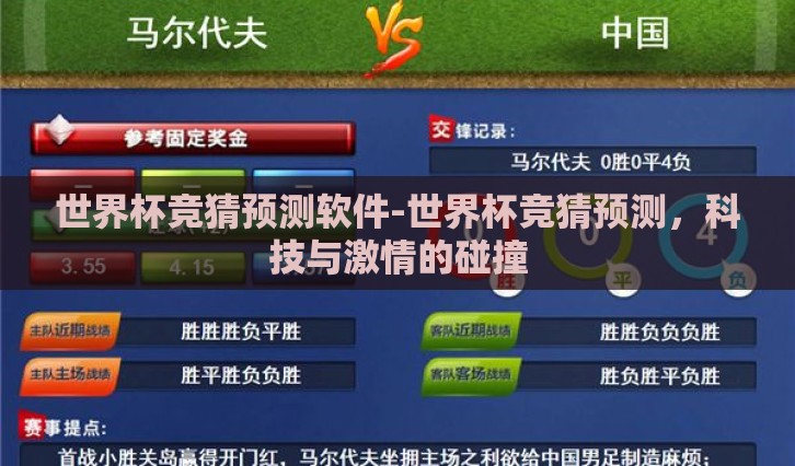 世界杯竞猜预测软件-世界杯竞猜预测，科技与激情的碰撞