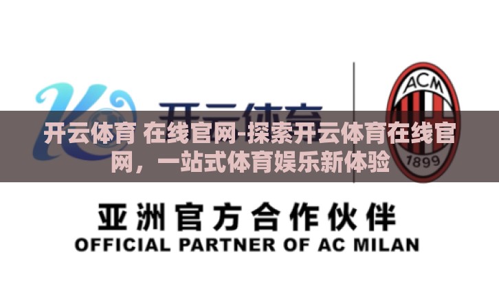 开云体育 在线官网-探索开云体育在线官网，一站式体育娱乐新体验