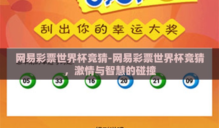 网易彩票世界杯竞猜-网易彩票世界杯竞猜，激情与智慧的碰撞