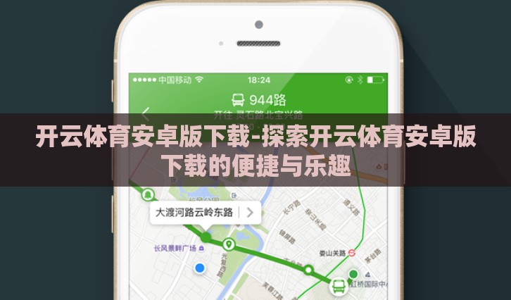 开云体育安卓版下载-探索开云体育安卓版下载的便捷与乐趣