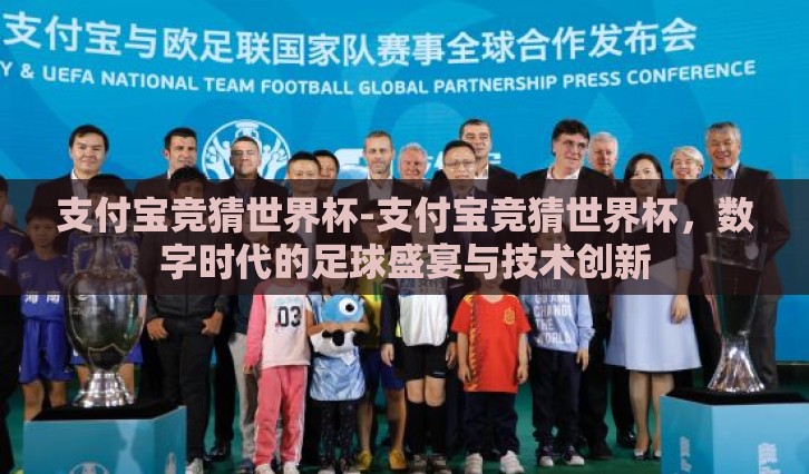 支付宝竞猜世界杯-支付宝竞猜世界杯，数字时代的足球盛宴与技术创新