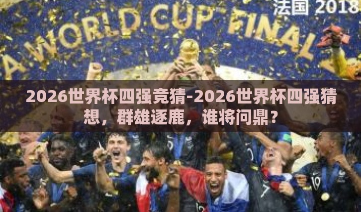 2026世界杯四强竞猜-2026世界杯四强猜想，群雄逐鹿，谁将问鼎？