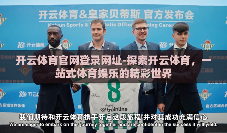 开云体育官网登录网址-探索开云体育,一站式体育娱乐的精彩世界 开云体育官网登录网址-探索开云体育,一站式体育娱乐的精彩世界