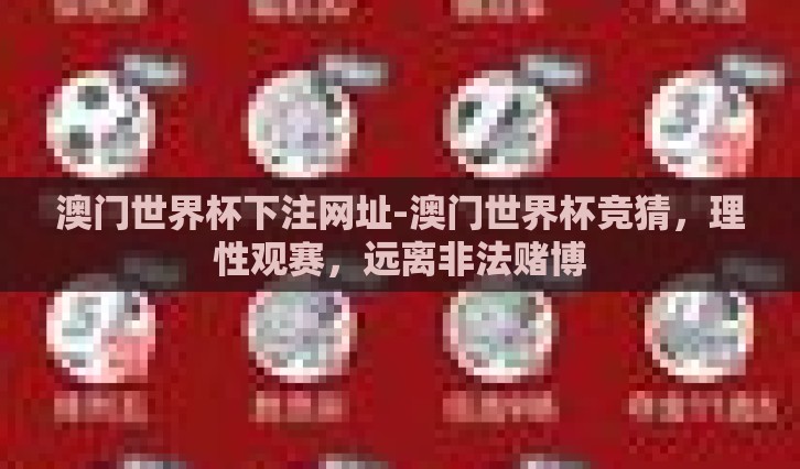 澳门世界杯下注网址-澳门世界杯竞猜，理性观赛，远离非法赌博
