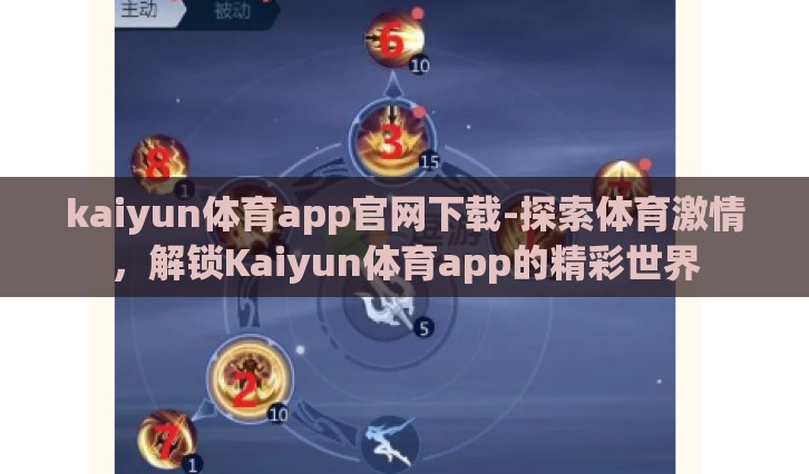 kaiyun体育app官网下载-探索体育激情，解锁Kaiyun体育app的精彩世界