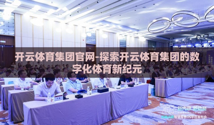 开云体育集团官网-探索开云体育集团的数字化体育新纪元
