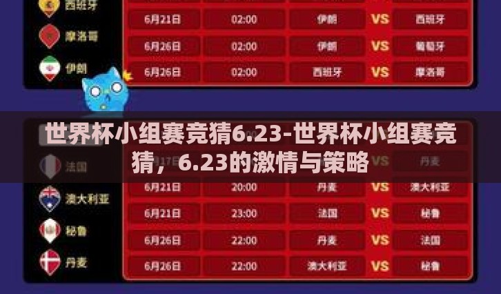 世界杯小组赛竞猜6.23-世界杯小组赛竞猜，6.23的激情与策略