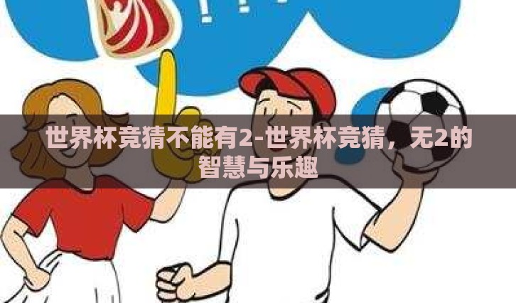 世界杯竞猜不能有2-世界杯竞猜，无2的智慧与乐趣