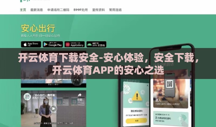 开云体育下载安全-安心体验，安全下载，开云体育APP的安心之选