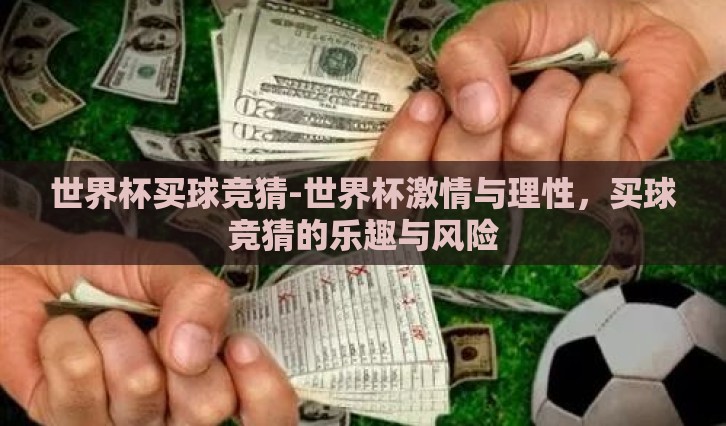 世界杯买球竞猜-世界杯激情与理性,买球竞猜的乐趣与风险 世界杯买球竞猜-世界杯激情与理性,买球竞猜的乐趣与风险