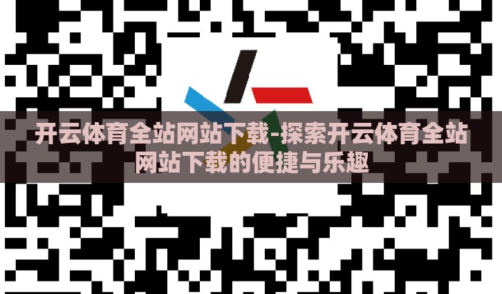 开云体育全站网站下载-探索开云体育全站网站下载的便捷与乐趣