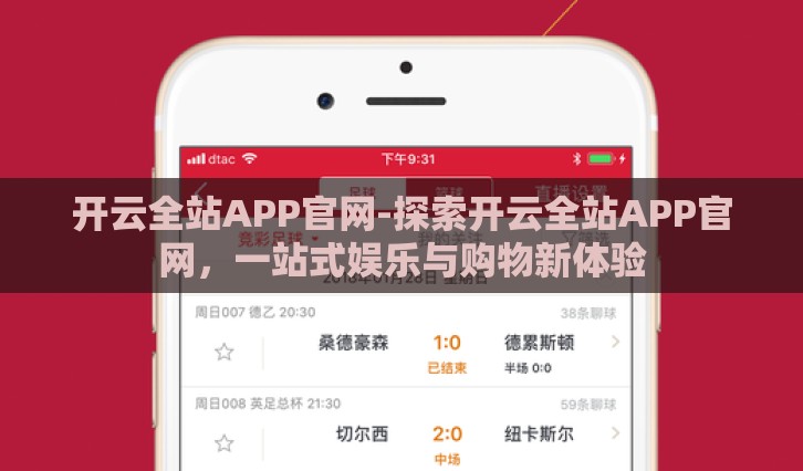 开云全站APP官网-探索开云全站APP官网，一站式娱乐与购物新体验
