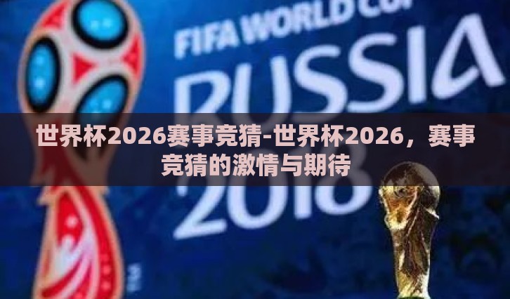 世界杯2026赛事竞猜-世界杯2026，赛事竞猜的激情与期待