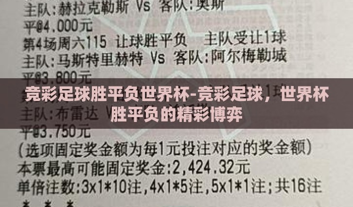 竞彩足球胜平负世界杯-竞彩足球，世界杯胜平负的精彩博弈