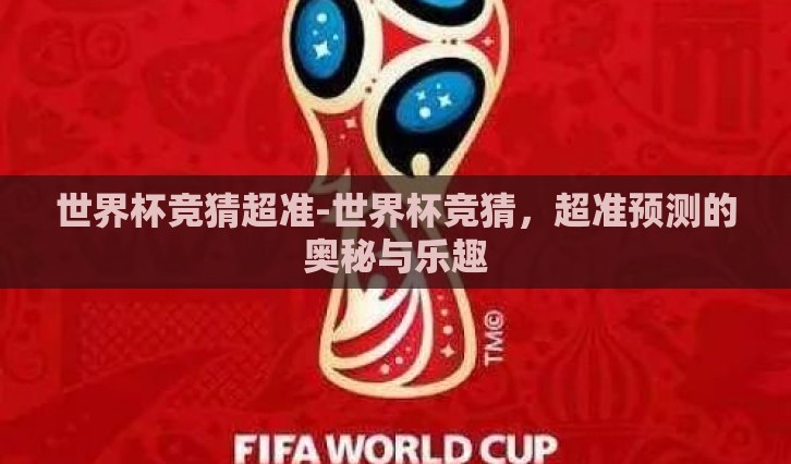 世界杯竞猜超准-世界杯竞猜，超准预测的奥秘与乐趣