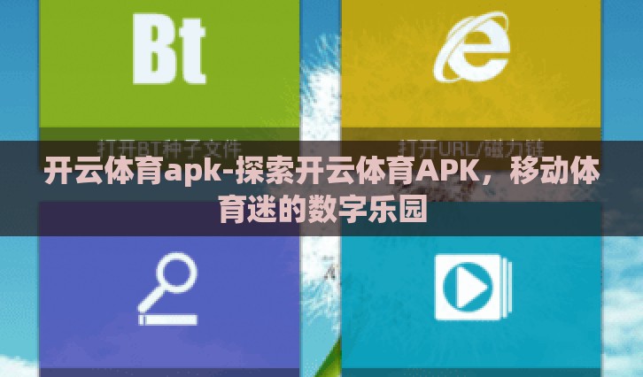 开云体育apk-探索开云体育APK，移动体育迷的数字乐园