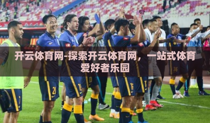开云体育网-探索开云体育网，一站式体育爱好者乐园
