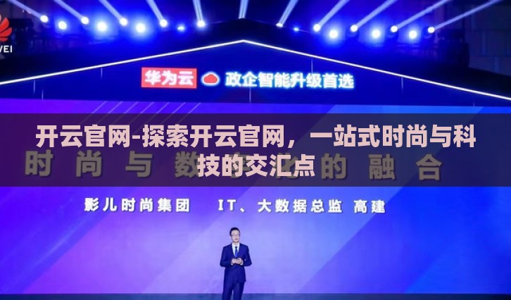 开云官网-探索开云官网，一站式时尚与科技的交汇点