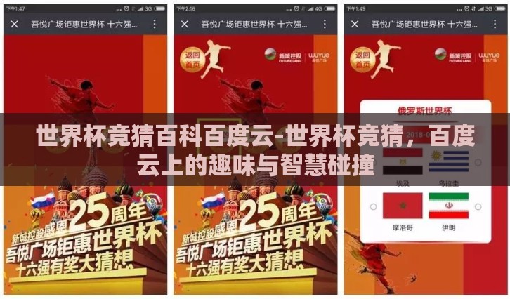 世界杯竞猜百科百度云-世界杯竞猜，百度云上的趣味与智慧碰撞