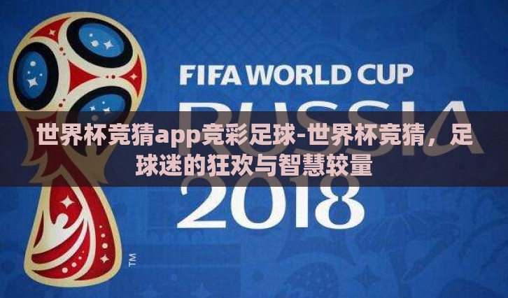 世界杯竞猜app竞彩足球-世界杯竞猜，足球迷的狂欢与智慧较量