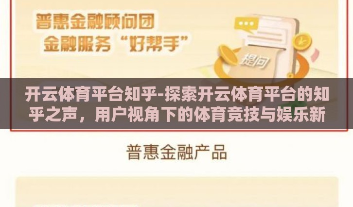 开云体育平台知乎-探索开云体育平台的知乎之声，用户视角下的体育竞技与娱乐新体验