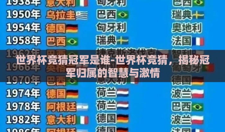 世界杯竞猜冠军是谁-世界杯竞猜，揭秘冠军归属的智慧与激情