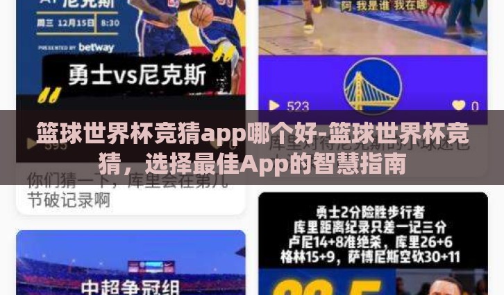 篮球世界杯竞猜app哪个好-篮球世界杯竞猜，选择最佳App的智慧指南