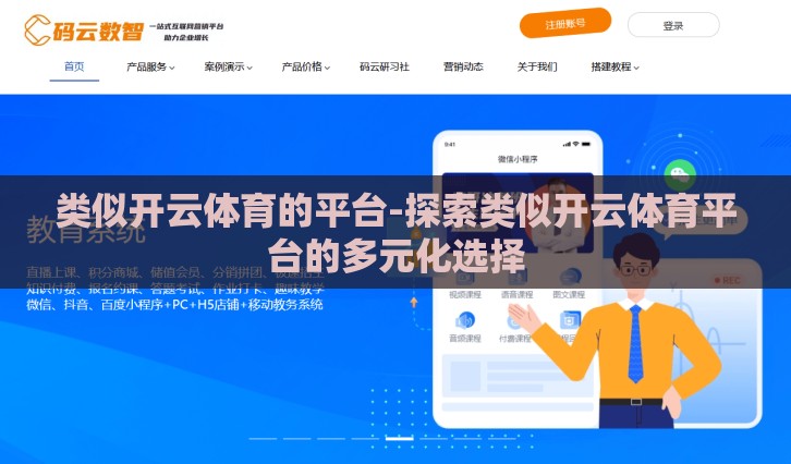 类似开云体育的平台-探索类似开云体育平台的多元化选择