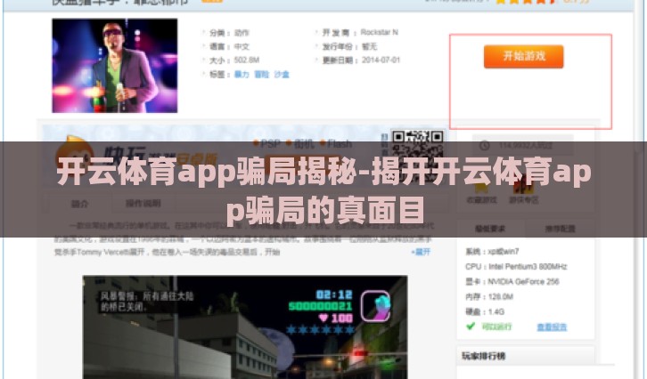 开云体育app骗局揭秘-揭开开云体育app骗局的真面目