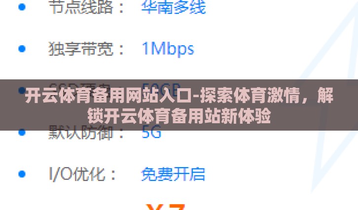 开云体育备用网站入口-探索体育激情，解锁开云体育备用站新体验