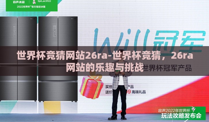 世界杯竞猜网站26ra-世界杯竞猜，26ra网站的乐趣与挑战