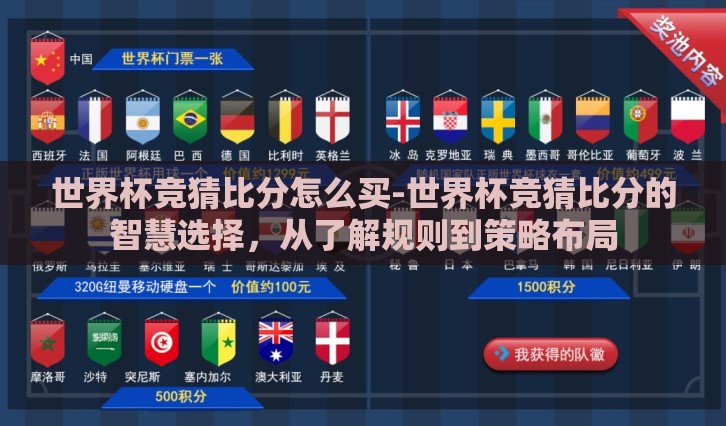 世界杯竞猜比分怎么买-世界杯竞猜比分的智慧选择,从了解规则到策略布局 世界杯竞猜比分怎么买-世界杯竞猜比分的智慧选择,从了解规则到策略布局
