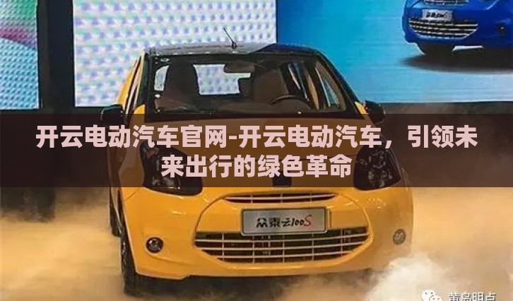 开云电动汽车官网-开云电动汽车，引领未来出行的绿色革命